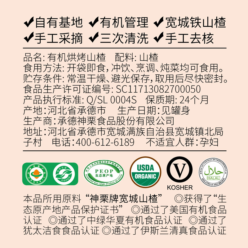 有机烘烤山楂片80g