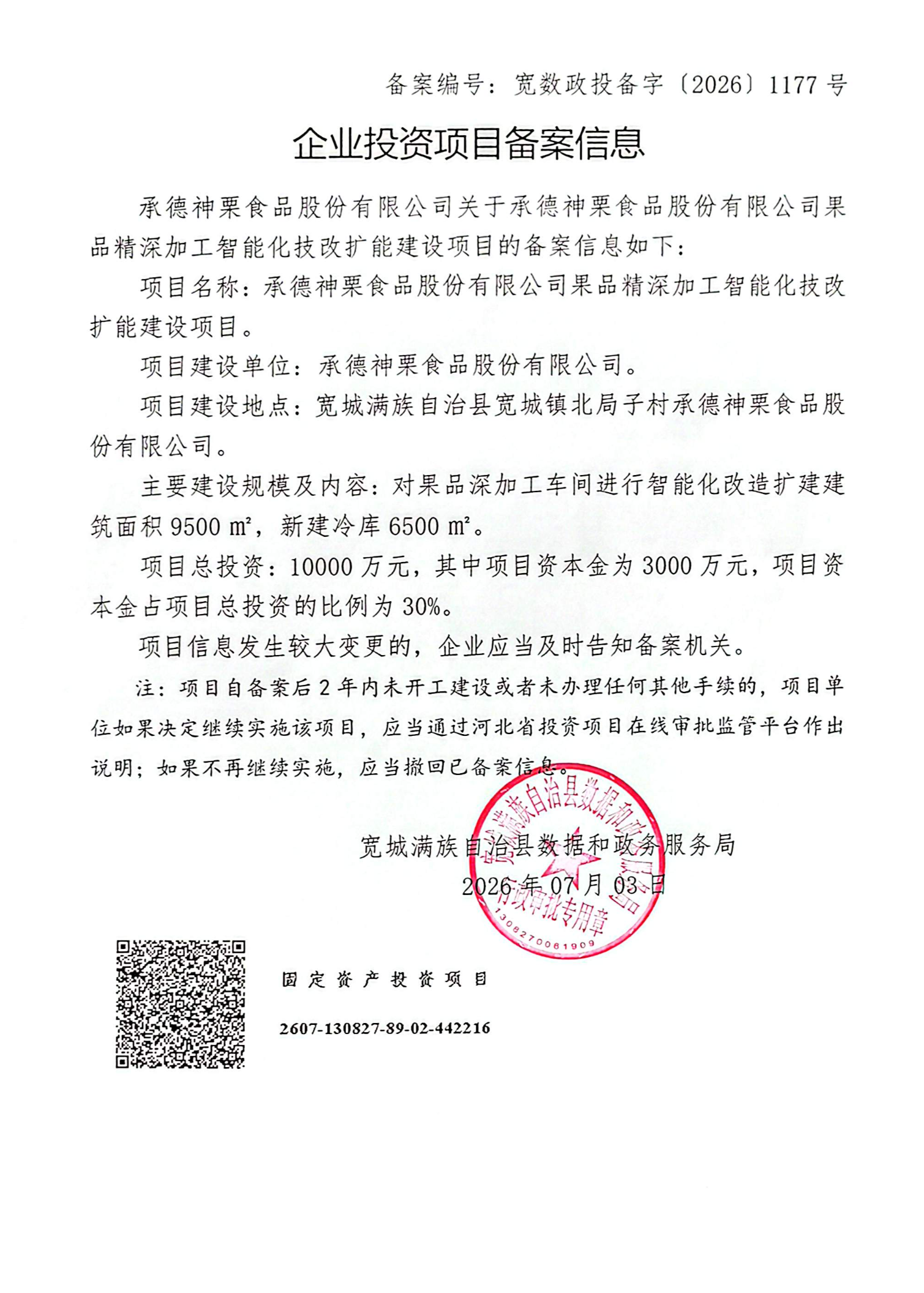 总投资1亿元！承德神栗果品精深加工智能化技改扩能项目完成备案，产业升级按下&ldquo;加速键&rdquo;